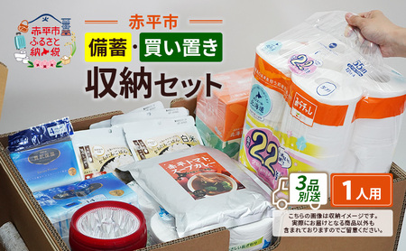 赤平市の備蓄・買い置き収納セット 1人用 (3品別送) エースラゲージ エリエール アルファ化米 トイレット ティシュー 防災 備蓄 あかびら