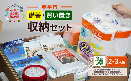 赤平市の備蓄・買い置き収納セット 2～3人用 (3品別送) エースラゲージ エリエール アルファ化米 トイレット ティシュー 防災 備蓄 あかびら