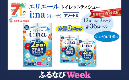 [ふるなびWEEK対象]エリエール ハーフサイズ 収納に便利 コンパクト[少量3パック] [アソートR]エリエール i:na(イーナ)トイレットティシュー[シングル 100m]12R×3パック(計36ロール) 2倍巻 長持ち まとめ買い ペーパー 防災 常備品 備蓄品 消耗品 日用品 生活必需品