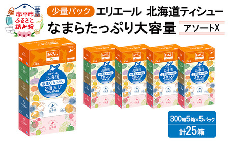 エリエール ハーフサイズ 収納に便利 コンパクト 少量5パック [アソートX] 北海道ティシュー 300組 5箱×5パック 計25箱 なまらたっぷり 大容量 防災 常備品 備蓄品 消耗品 日用品 生活必需品 送料無料 赤平市