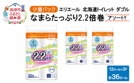 エリエール ハーフサイズ 収納に便利 コンパクト 少量3パック [アソートY] 北海道 トイレット ダブル 55m 12ロール 3パック なまらたっぷり 2.2倍巻 トイレットペーパー 大容量 まとめ買い 防災 常備品 備蓄品 消耗品