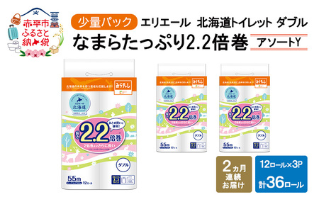定期便 2ヵ月連続お届け エリエール ハーフサイズ 収納に便利 コンパクト 少量3パック [アソートY] 北海道 トイレット ダブル 55m 12ロール 3パック なまらたっぷり 2.2倍巻 トイレットペーパー 大容量 まとめ買い