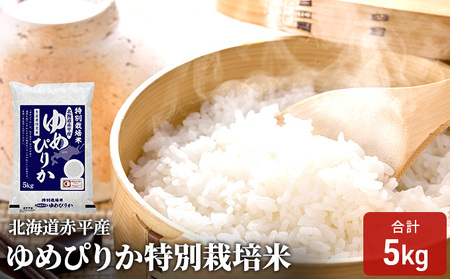 [先行予約2024年産米・10月下旬より順次出荷]北海道赤平産 ゆめぴりか 5kg 特別栽培米 精米 米 北海道