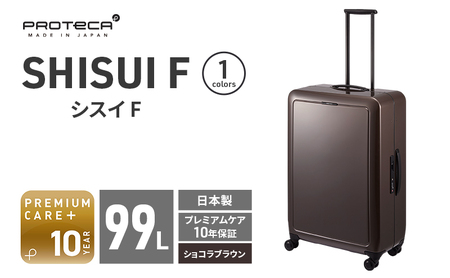 PROTeCA SHISUI F 00554(ショコラブラウン) 99L 双輪 日本製 キャスターストッパー 7-10日の旅行におすすめ