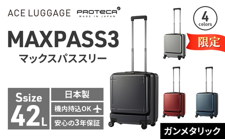 期間限定★PROTeCA MAXPASS-3 [ガンメタリック]エースラゲージ スーツケース キャリーケース [NO.02961(02)] プロテカ マックスパス 旅 かばん バッグ 国産 日本製 抗ウイルス仕様 北海道 赤平市