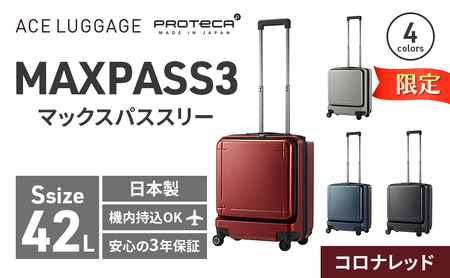 期間限定★PROTeCA MAXPASS-3 [コロナレッド] エースラゲージ スーツケース キャリーケース [NO.02961(10)] プロテカ マックスパス 旅 かばん バッグ 国産 日本製 抗ウイルス仕様 北海道 赤平市