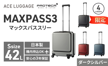 期間限定★PROTeCA MAXPASS-3 [ダークシルバー]エースラゲージ スーツケース キャリーケース [NO.02961(11)] プロテカ マックスパス 旅 かばん バッグ 国産 日本製 抗ウイルス仕様 北海道