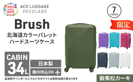 期間限定★Brush 北海道 カラーパレット ハード スーツケース 34L CABIN_No.5801177 蝦夷松カーキ キャリーケース 旅 キャリー かばん バッグ 国産 日本製 北海道 赤平市