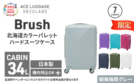 期間限定★Brush 北海道 カラーパレット ハード スーツケース 34L CABIN_No.5801177 蝦夷梅雨グレー キャリーケース 旅 キャリー かばん バッグ 国産 日本製 北海道 赤平市
