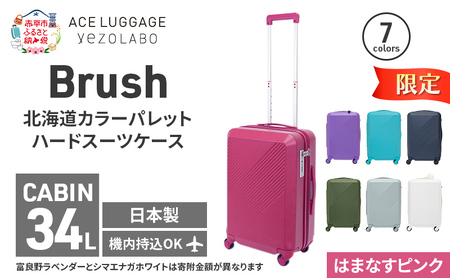 期間限定★Brush 北海道 カラーパレット ハードスーツケース 34L CABIN_No.5801177 はまなすピンク キャリーケース 旅 キャリー かばん バッグ 国産 日本製 北海道 赤平市
