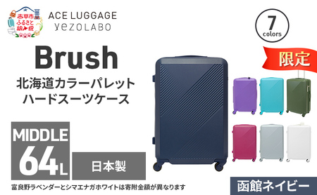 期間限定★Brush 北海道 カラーパレットハード スーツケース 64L MIDDLE_No.5801377 函館ネイビー キャリーケース 旅 キャリー かばん バッグ 国産 日本製 北海道 赤平市