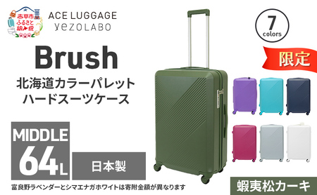 期間限定★Brush 北海道 カラーパレットハード スーツケース 64L MIDDLE_No.5801377 蝦夷松カーキ キャリーケース 旅 キャリー かばん バッグ 国産 日本製 北海道 赤平市
