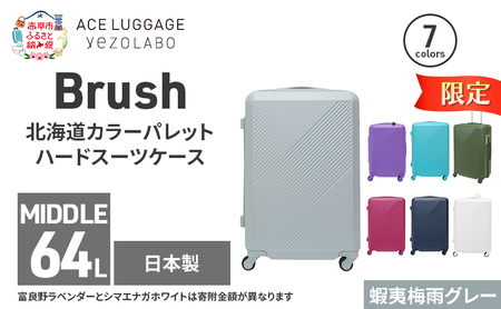 期間限定★Brush 北海道カラーパレットハードスーツケース 64L MIDDLE_No.5801377 蝦夷梅雨グレー キャリーケース 旅 キャリー かばん バッグ 国産 日本製 北海道 赤平市