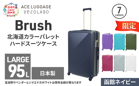 期間限定★Brush 北海道カラーパレットハードスーツケース 95L LARGE_5801477 函館ネイビー キャリーケース 旅 キャリー かばん バッグ 国産 日本製 北海道 赤平市