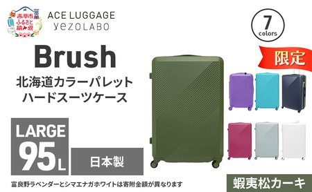 期間限定★Brush 北海道カラーパレットハードスーツケース 95L LARGE_5801477 蝦夷松カーキ キャリーケース 旅 キャリー かばん バッグ 国産 日本製 北海道 赤平市