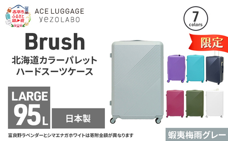 期間限定★Brush 北海道カラーパレットハードスーツケース 95L LARGE_5801477 蝦夷梅雨グレー キャリーケース 旅 キャリー かばん バッグ 国産 日本製 北海道 赤平市