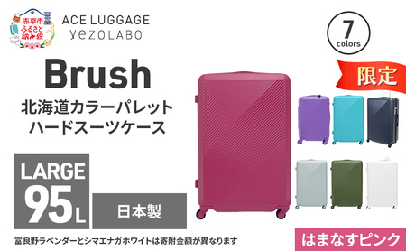 期間限定★Brush 北海道カラーパレットハードスーツケース 95L LARGE_5801477 はまなすピンク キャリーケース 旅 キャリー かばん バッグ 国産 日本製 北海道 赤平市