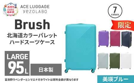 期間限定★Brush 北海道カラーパレットハードスーツケース 95L LARGE_5801477 美瑛ブルー キャリーケース 旅 キャリー かばん バッグ 国産 日本製 北海道 赤平市