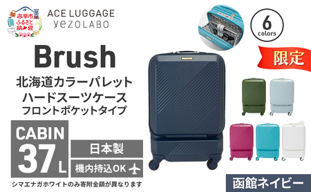 期間限定★Brush 北海道 カラーパレット スーツケース ポケット 37L CABIN_No.5801077 函館ネイビー キャリーケース 旅 キャリー かばん バッグ 国産 日本製 北海道 赤平市