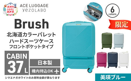 期間限定★Brush 北海道 カラーパレット スーツケース ポケット 37L CABIN_No.5801077 美瑛ブルー キャリーケース 旅 キャリー かばん バッグ 国産 日本製 北海道 赤平市