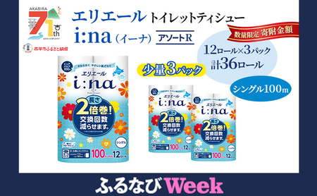 [ふるなびWEEK対象]エリエール ハーフサイズ 収納に便利 コンパクト [少量3パック] [アソートR]エリエール i:na(イーナ)トイレットティシュー[シングル 100m]12R×3パック(計36ロール) 2倍巻 2025_CP 長持ち まとめ買い FN-Limited-PR
