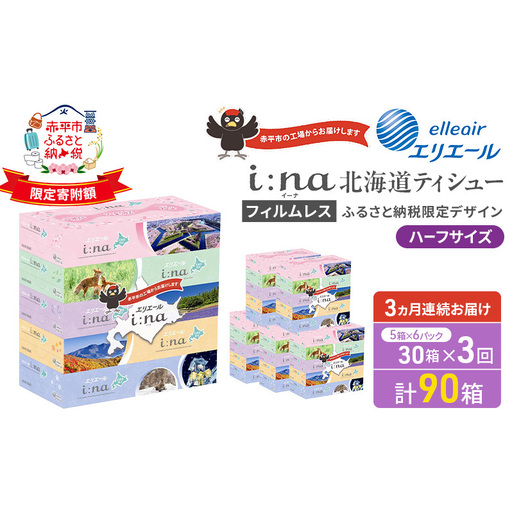 定期便 3ヵ月連続お届け エリエール ハーフサイズ 収納に便利 コンパクト 【少量6パック】 i:na 北海道 ティシュー 150組 5箱 6パック 計30箱 フィルムレス ふるさと納税限定デザイン イーナ 箱ティッシュ 備蓄品
