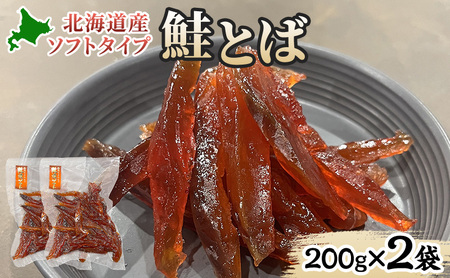 ソフトタイプ鮭とば「北海道産 鮭燻ソフト」400g(200g×2袋) 加工食品 魚貝類 海鮮食品 とば 鮭 サーモン 晩酌 おつまみ つまみ アテ 酒の肴 おやつ 乾き物 珍味 北海道 赤平市