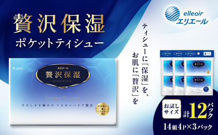 エリエール 贅沢保湿 ポケットティシュー[14組4パック]×3個  お試し 持ち歩き 風邪 花粉症 柔らか 雑貨 日用品 ポケットティッシュ しっとり感 デリケート肌