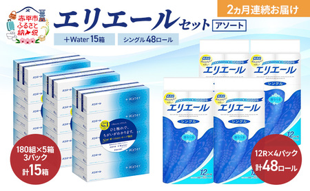 [定期便 2ヵ月連続お届け]エリエール [アソート] +Water 15箱 シングル 55m 48ロール トイレットペーパー ティッシュ トイレ ボックスティッシュ まとめ買い ペーパー 紙 防災 常備品 備蓄品 消耗品 日用品