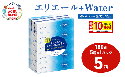 エリエール +Water 180組 5箱 1パック 最短 10日以内配送 最短配送 ティッシュペーパー 箱 やわらか 保湿成分配合 まとめ買い 紙 防災 常備品 備蓄品 消耗品 備蓄 日用品 生活必需品 北海道 赤平市 2025_CP