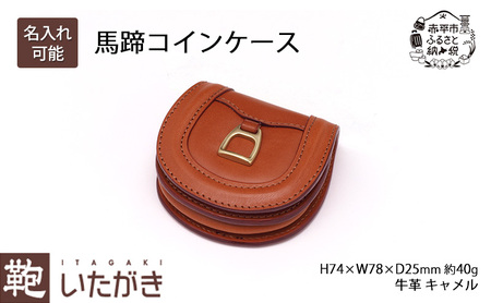 馬蹄コインケース キャメル いたがき 小銭入れ 財布 牛革 天然皮革 手作り 本革 革 ファッション小物 ギフト 贈り物 北海道 赤平 名入れ有