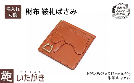財布 鞍札ばさみ キャメル [ さいふ 革 革製品 レザー 牛革 ギフト プレゼント おしゃれ ウォレット シンプル ファッション 北海道 赤平 いたがき ] 名入れ無