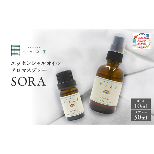 木々之重 SORA エッセンシャルオイル 10ml アロマスプレー 50ml セット アロマオイル アロマグッズ 香り 精油 天然由来 オレンジ グレープフルーツ カルダモン パチュリ ブラックペッパー ホーウッド スパイス 気分転換 スッキリ 癒し 贈答 プレゼント