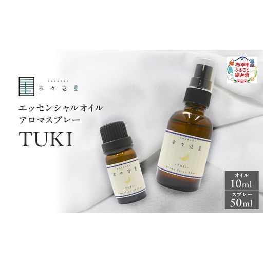 木々之重 TUKI エッセンシャルオイル 10ml アロマオイル アロマスプレー 50ml セット アロマグッズ 香り 精油 天然由来 北海道ラベンダー プチグレン フランキンセンス ベチバー ベルガモット 休息 安らぎ 和らぎ 癒し 贈答 プレゼント ご褒美