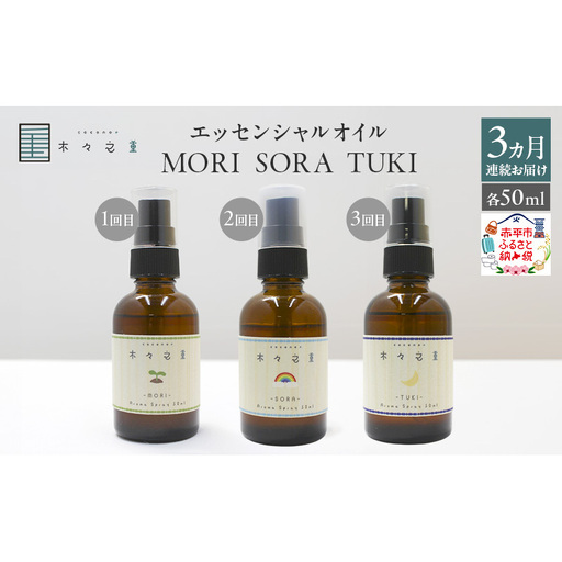 [3ヵ月連続お届け]木々之重 MORI SORA TUKI アロマスプレー 各50ml アロマグッズ 香り 精油 天然由来 癒し 贈答 プレゼント