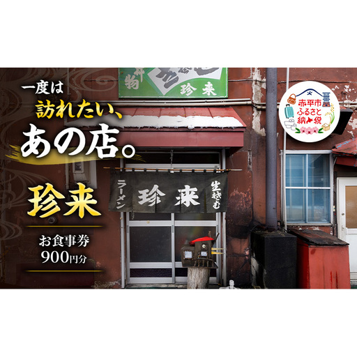 珍来 お食事チケット 900円分(ハガキ) 食事券 人気店 人気 おすすめ チケット 北海道 赤平市 グルメ 飲食