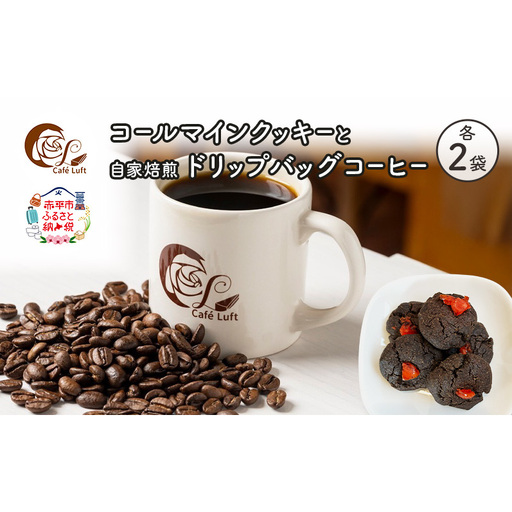 コールマインクッキーと自家焙煎ドリップバッグコーヒー セット〔各2袋〕 スイーツ スウィーツ 菓子 焼き菓子 洋菓子 おやつ 手作り コーヒー カフェルフト 北海道 赤平