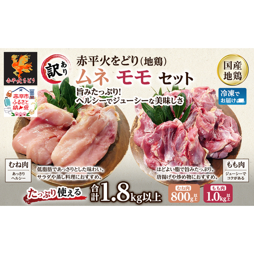 訳あり 国産 鶏肉 赤平火をどり 地鶏 ムネ モモ セット 計1.8kg 鶏 もも肉 むね肉 肉 精肉 国産鶏肉 鳥 鳥肉 業務用 人気 おすすめ 北海道 赤平