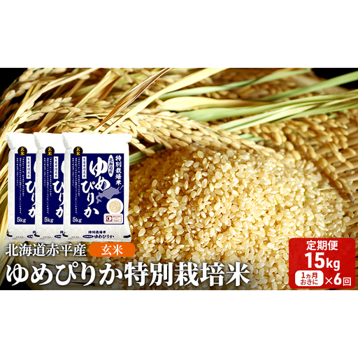 玄米 北海道赤平産 ゆめぴりか 15kg (5kg×3袋) 特別栽培米 【1ヵ月おきに6回お届け】 米 北海道 定期便 ふるさと納税