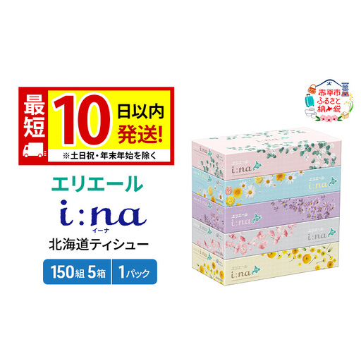 エリエール 箱ティッシュ 150組 5箱×1パック i:na イーナ ティッシュペーパー 最短 10日以内 最短配送 ボックスティシュー まとめ買い ペーパー 紙 防災 常備品 備蓄品 消耗品 備蓄 日用品 生活必需品 北海道 赤平市