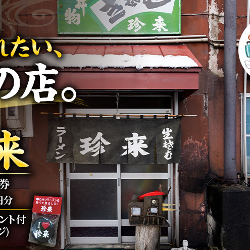 珍来 お食事チケット 1,000円分 (ハガキ)※特典「ふるさと納税限定缶バッジ」付き! 食事券 人気店 人気 おすすめ チケット 北海道 赤平市 グルメ 飲食