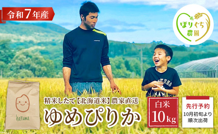 北海道赤平産 ゆめぴりか 10kg 令和7年産 先行予約 先行受付 精米したて直送 5kg 2袋 米 白米 精米 北海道 赤平市