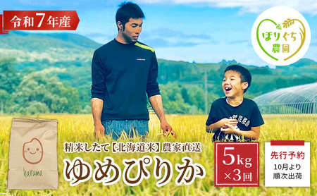 [3ヶ月定期便]北海道赤平産 ゆめぴりか 5kg 令和7年産 先行予約 先行受付 精米したて直送 米 白米 精米 定期便 北海道 赤平市