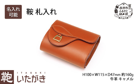 鞍 札入れ キャメル[名入れ有・無] いたがき 財布 さいふ 革 革製品 レザー 牛革 ギフト プレゼント おしゃれ ウォレット シンプル ファッション 北海道 赤平 名入れ無