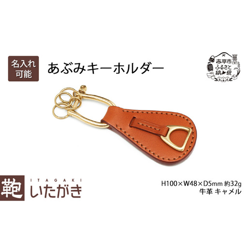 あぶみキーホルダー キャメル いたがき キーホルダー チャーム 革 革製品 レザー 牛革 ギフト プレゼント おしゃれ シンプル ファッション 北海道 赤平 名入れ無