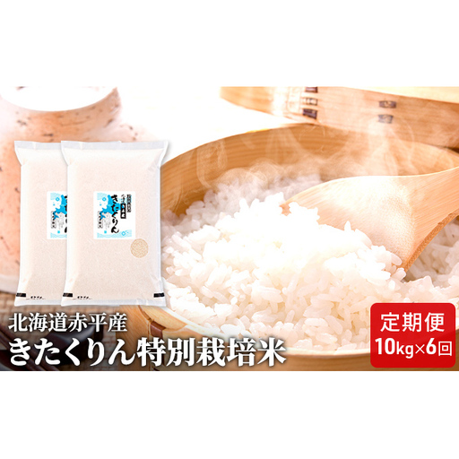 北海道赤平産 きたくりん 10kg (5kg×2袋) 特別栽培米 【6回お届け】 精米 米 北海道 定期便 お米 
