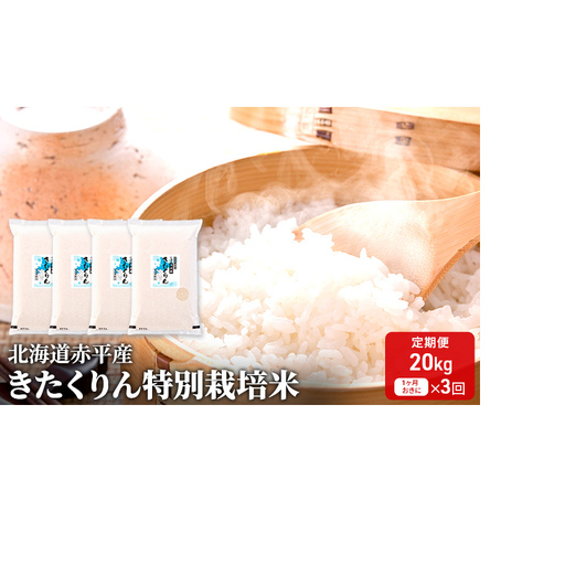 北海道赤平産 きたくりん 20kg (5kg×4袋) 特別栽培米 【1ヶ月おきに3回お届け】 米 北海道 定期便 お米 