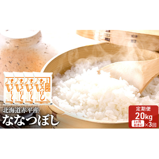 北海道赤平産 ななつぼし 20kg (5kg×4袋) 【1ヶ月おきに3回お届け】 米 北海道 定期便 お米 ふるさと納税 