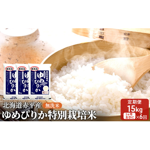 無洗米 北海道赤平産 ゆめぴりか 15kg (5kg×3袋) 特別栽培米 【1ヵ月おきに6回お届け】 米 北海道 定期便 お米 ふるさと納税 