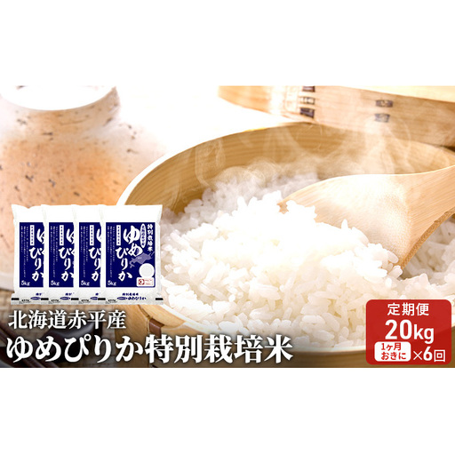 北海道赤平産 ゆめぴりか 20kg (5kg×4袋) 特別栽培米 【1ヵ月おきに6回お届け】 米 北海道 定期便 お米 